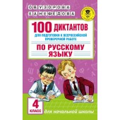 Книга «100 диктантов для подготовки к Всероссийской проверочной работе по русскому языку» Узорова О.В.
