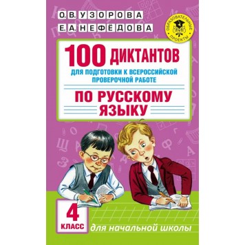 Книга «100 диктантов для подготовки к Всероссийской проверочной работе по русскому языку» Узорова О.В.