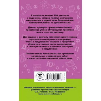 Книга «100 диктантов для подготовки к Всероссийской проверочной работе по русскому языку» Узорова О.В.-1