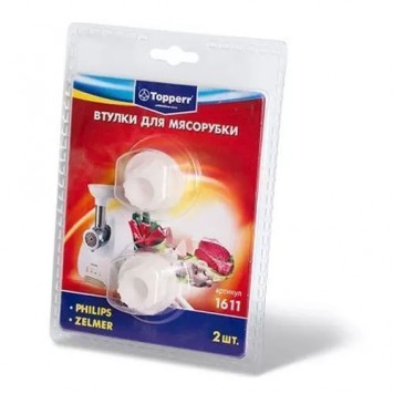 1611 Topperr Набор втулок д/мясорубок Zelmer Philips
