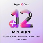 Яндекс Плюс на 12 месяцев