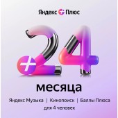 Яндекс Плюс на 24 месяца