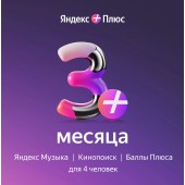 Яндекс Плюс на 3 месяца