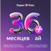 Яндекс Плюс на 36 месяцев