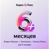 Яндекс Плюс на 6 месяцев
