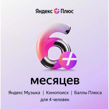 Яндекс Плюс на 6 месяцев