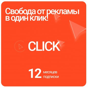 Блокировщик рекламы Click на 12 месяцев