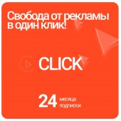 Блокировщик рекламы Click на 24 месяца