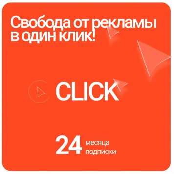 Блокировщик рекламы Click на 24 месяца
