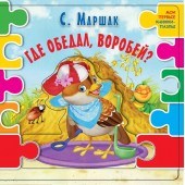 Книга «Где обедал воробей? (ил. В.В. Шваров Е.Е. Алмазова)» Маршак С.Я.