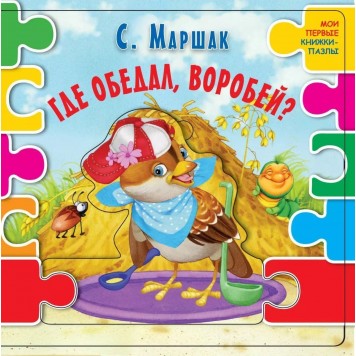Книга «Где обедал воробей? (ил. В.В. Шваров Е.Е. Алмазова)» Маршак С.Я.