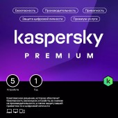 Kaspersky Premium and Customer Support  5 устройств 1 год