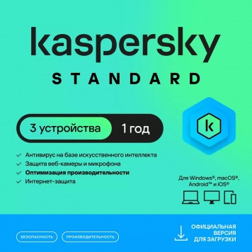 Kaspersky Standard 3 устройства 1 год