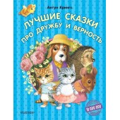 Книга «Лучшие сказки про дружбу и верность» Крингс А.