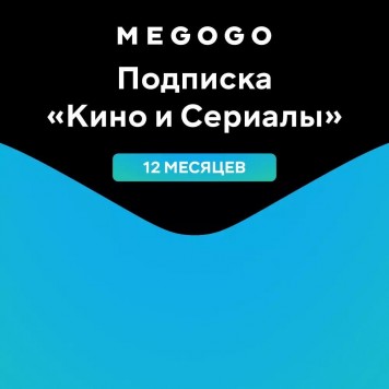 MEGOGO Подписка  Кино и Сериалы  на 12 месяцев