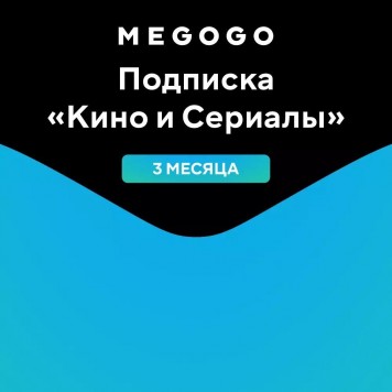 MEGOGO Подписка  Кино и Сериалы  на 3 месяца