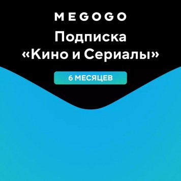 MEGOGO Подписка  Кино и Сериалы  на 6 месяцев