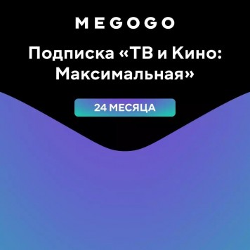MEGOGO Подписка  ТВ и Кино: Максимальная  на 24 месяца