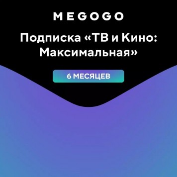 MEGOGO Подписка  ТВ и Кино: Максимальная  на 6 месяцев