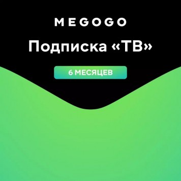 MEGOGO Подписка  ТВ  на 6 месяцев