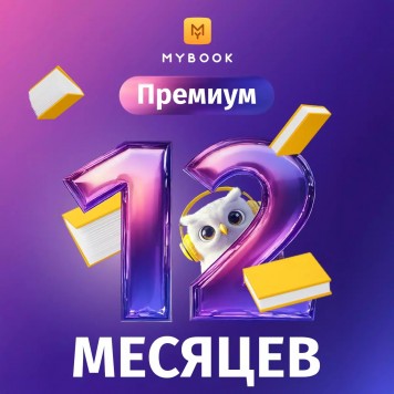 MyBook Премиум подписка на 12 мес