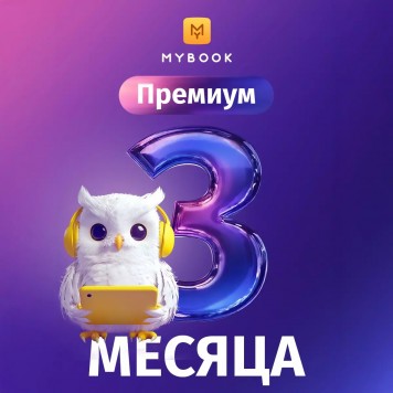 MyBook Премиум подписка на 3 мес
