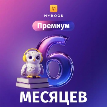 MyBook Премиум подписка на 6 мес