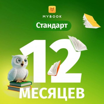 MyBook Стандарт подписка на 12 мес