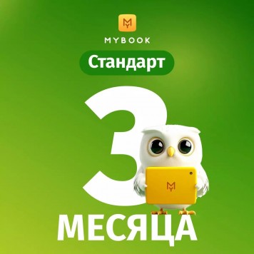 MyBook Стандарт подписка на 3 мес