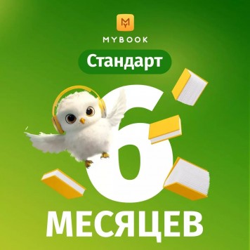 MyBook Стандарт подписка на 6 мес