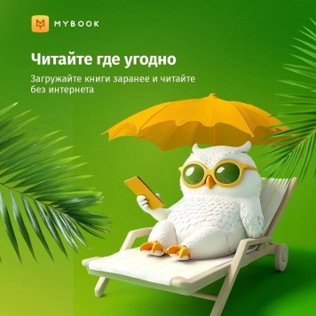 MyBook Стандарт подписка на 6 мес-3