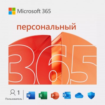 Microsoft 365 персональный