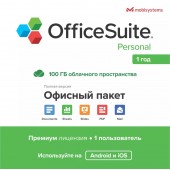 OfficeSuite Personal 1 устройство 1 год Android/IOS