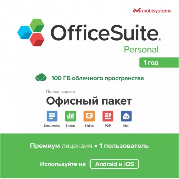 OfficeSuite Personal 1 устройство 1 год Android/IOS
