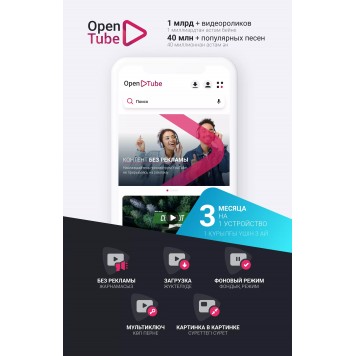 OpenTube подписка на 3 месяца на 1 устройство