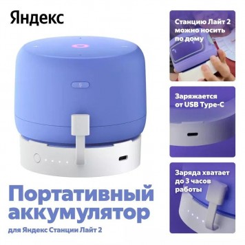 Портативный аккумулятор для Яндекс Станции Лайт 2-1