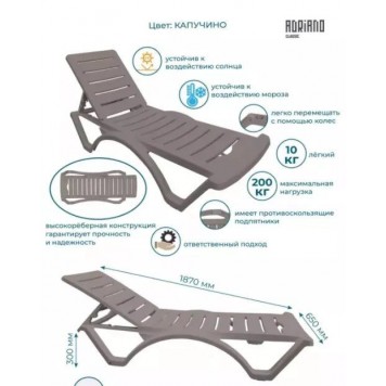 Шезлонг ADRIANO Classic Р6001Кап капучино-3