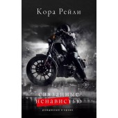 Книга «Связанные ненавистью» Рейли К.