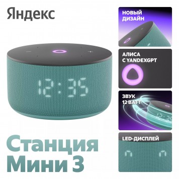 Умная колонка Яндекс Станция Мини 3 Бирюзовый