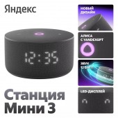 Умная колонка Яндекс Станция Мини 3 Черная (YNDX-00027BLK)