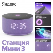 Умная колонка Яндекс Станция Мини 3 Лиловый (9YNDX-00027LIL)
