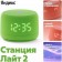 Умная колонка Яндекс Станция Новая Лайт 2 Зеленая (YNDX-00026GRN) YaGPT 6 Вт 1 Динамик