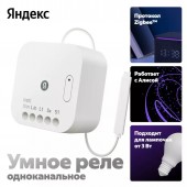 Умное Реле Яндекс YNDX-00537 1 канальное Zigbee