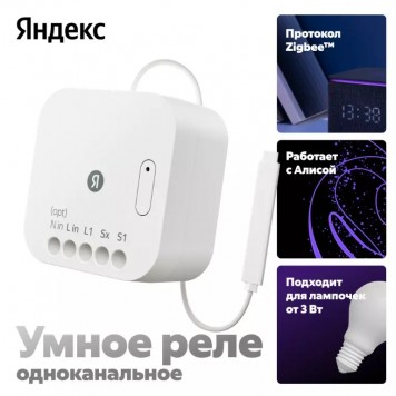 Умное Реле Яндекс YNDX-00537 1 канальное Zigbee