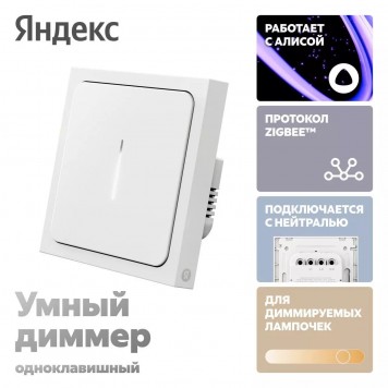 Умный Диммер Яндекс YNDX-00530