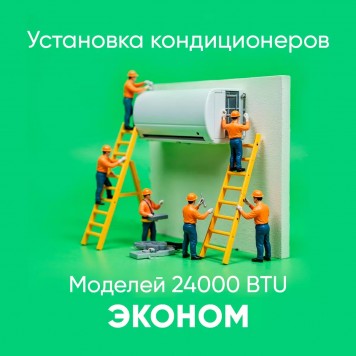 Установка кондиционера 24000 BTU Эконом
