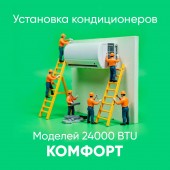 Установка кондиционера 24000 BTU Комфорт