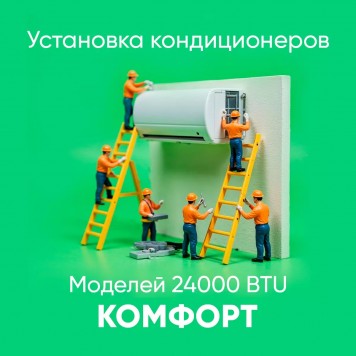 Установка кондиционера 24000 BTU Комфорт
