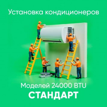 Установка кондиционера 24000 BTU Стандарт