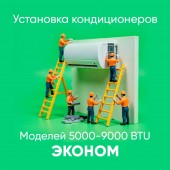 Установка кондиционера 5000-9000 BTU Эконом